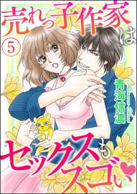 売れっ子作家はセックスもスゴい（分冊版） 【第5話】