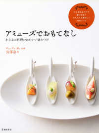 アミューズでおもてなし 小さなお料理のかわいい盛りつけ（池田書店）