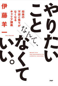 やりたいことなんて、なくていい。 - 将来の不安と焦りがなくなるキャリア講義