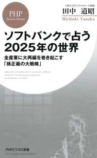 ソフトバンクで占う2025年の世界 - 全産業に大再編を巻き起こす「孫正義の大戦略」