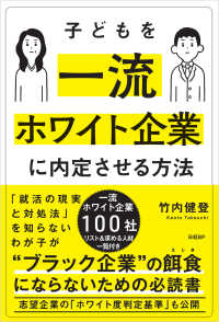 子どもを一流ホワイト企業に内定させる方法