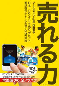 売れる力－日本一ＰＣソフトを売り、大ヒット通訳機ポケトークを生んだ発想法