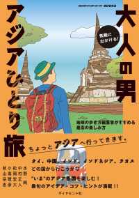気軽に出かける！　大人の男アジアひとり旅 地球の歩き方編集者がすすめる最高の楽しみ方 地球の歩き方BOOKS