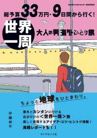 総予算33万円・9日間から行く！　世界一周 大人の男海外ひとり旅 地球の歩き方BOOKS