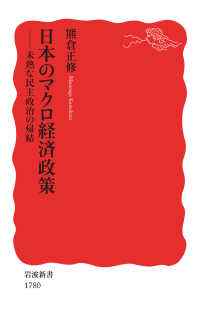 日本のマクロ経済政策　未熟な民主政治の帰結 岩波新書