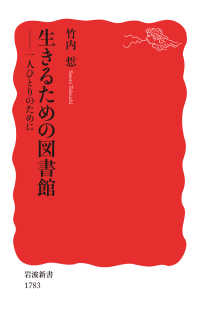 生きるための図書館　一人ひとりのために 岩波新書