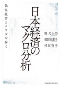 日本経済のマクロ分析 低温経済のパズルを解く 日本経済新聞出版