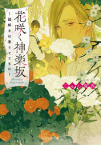 ことのは文庫<br> 花咲く神楽坂～謎解きは香りとともに～