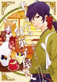 LINEコミックス<br> モノのケの妖菓子屋さん 1巻