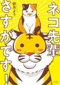 アクションコミックス<br> ネコ先輩さすがです！ 1