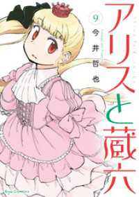 アリスと蔵六（９）【電子限定特典ペーパー付き】 RYU COMICS