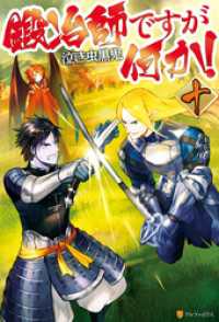 鍛冶師ですが何か！十 アルファポリス