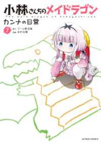 アクションコミックス<br> 小林さんちのメイドラゴン　カンナの日常 7【電子コミック限定特典付き】