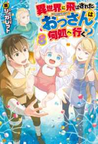 異世界に飛ばされたおっさんは何処へ行く ８ シ ガレット 著 岡谷 イラスト 電子版 紀伊國屋書店ウェブストア オンライン書店 本 雑誌の通販 電子書籍ストア