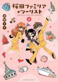 アクションコミックス<br> 桜田ファミリア◆ツーリスト 2