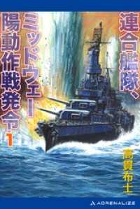 連合艦隊、ミッドウェー陽動作戦発令（１）