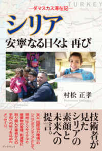 シリア　安寧なる日々よ再び　ダマスカス滞在記
