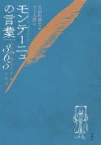 モンテーニュの言葉：人生を豊かにする365の名言