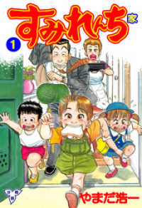 マンガの金字塔<br> すみれんち【分冊版】　1