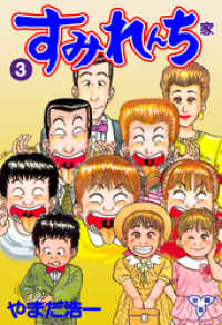 マンガの金字塔<br> すみれんち【分冊版】　3