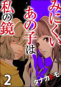 みにくいあの子は私の鏡 （2）