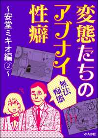 【無法痴態】変態たちのアブナイ性癖～安堂ミキオ編～ （2）