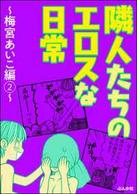 隣人たちのエロスな日常～梅宮あいこ編～ （2）