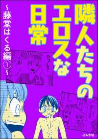 隣人たちのエロスな日常～藤堂はくる編～ （1）