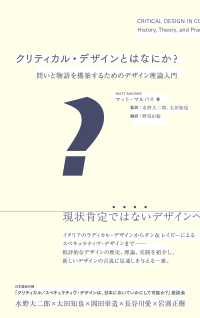 クリティカル・デザインとはなにか？　問いと物語を構築するためのデザイン理論入門 - 問いと物語を構築するためのデザイン理論入門