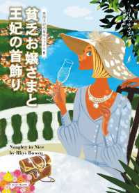コージーブックス<br> 貧乏お嬢さまと王妃の首飾り