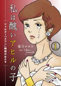女たちのリアル<br> 私は醜いアヒルの子～シェルター「スワン」絶望の女たち～（１）