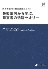 障害者雇用は経営課題だった！ 失敗事例から学ぶ、障害者の活躍セオリー