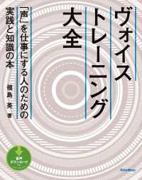 ヴォイストレーニング大全 - 「声」を仕事にする人のための実践と知識の本