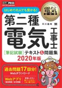 電気教科書 第二種電気工事士［筆記試験］はじめての人でも受かる！テキスト＆問題集2020年版