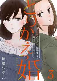 comico BOOKS<br> とりかえっ婚 3【フルカラー・電子書籍版限定特典付】