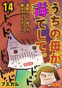 Vコミ<br> うちの母が毒でして。「毒親からの逃げ方、教えてください！」14