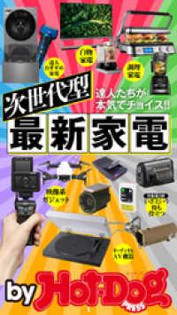 Ｈｏｔ－Ｄｏｇ　ＰＲＥＳＳ　Ｓｅｌｅｃｔｉｏｎ<br> バイホットドッグプレス 次世代型最新家電 2019年12/13号