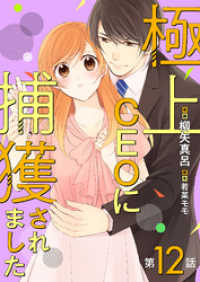 マーマレードコミックス<br> 極上CEOに捕獲されました【分冊版】12話