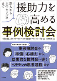 援助力を高める事例検討会　―新人から主任ケアマネまで