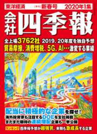 会社四季報 2020年 1集 新春号