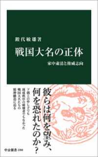 戦国大名の正体　家中粛清と権威志向 中公新書