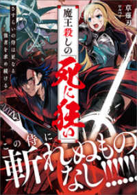 アークライトノベルス<br> 魔王殺しの《死に狂い》　さすらいの侍は更なる強者を求め続ける【電子特典付き】