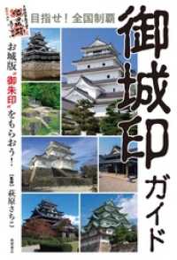 目指せ！全国制覇　御城印ガイド　お城版“御朱印”をもらおう！