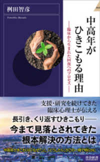 中高年がひきこもる理由―臨床から生まれた回復へのプロセス― 青春新書インテリジェンス