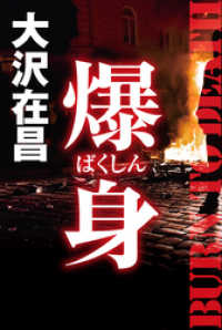 爆身 トクマ・ノベルズ版 トクマノベルズ