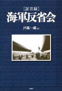 『海軍反省会』全11冊セット【完結】