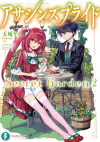 アサシンズプライドSecret Garden2 富士見ファンタジア文庫
