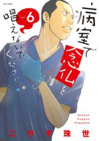 病室で念仏を唱えないでください（６） ビッグコミックス