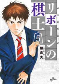 ビッグコミックス<br> リボーンの棋士（５）