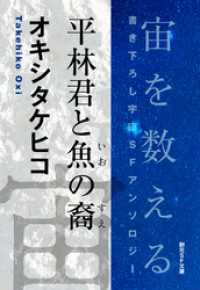 平林君と魚の裔-Space : The Anthology of SOGEN SF Short Story Prize Winne